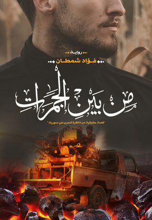 من بين الجمرات فؤاد شمطان قصص وروايات | المعرض المصري للكتاب EGBookfair