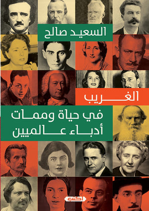 الغريب في حياة وممات أدباء عالميين السعيد صالح كتب عامة | المعرض المصري للكتاب EGBookfair
