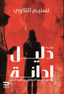 دليل ادانة: حين تهدمنا الحقائق ويداوينا الحب تسنيم التلاوي قصص وروايات | المعرض المصري للكتاب EGBookfair