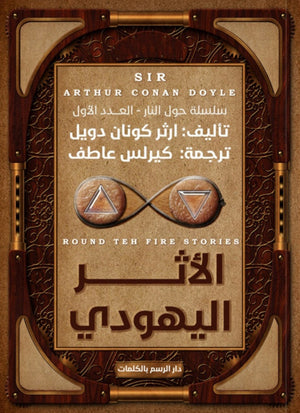 حول النار (الأثر اليهودي) أرثر كونان دويل قصص وروايات | المعرض المصري للكتاب EGBookfair