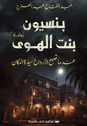 بنسيون بنت الهوى عبد الفتاح عبد العزيز قصص وروايات | المعرض المصري للكتاب EGBookfair