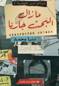 جرائم غير متوقعة 2: كتاب مازال البحث جاريا دنيا محمد قصص وروايات | المعرض المصري للكتاب EGBookfair