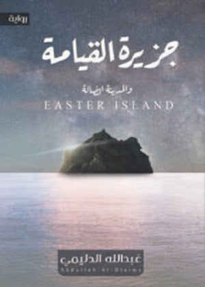 جزيرة القيامة والمدينة الضالة عبدالله الدليمي قصص وروايات | المعرض المصري للكتاب EGBookfair