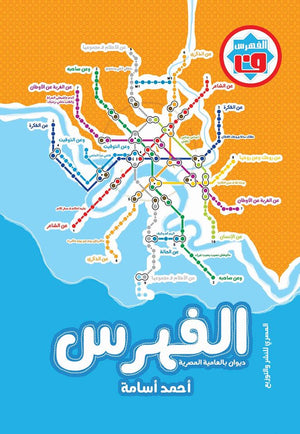 الفهرس أحمد أسامة شعر ونصوص | المعرض المصري للكتاب EGBookfair