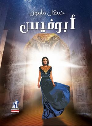 أبو فيس جيهان ممدوح مأمون قصص وروايات | المعرض المصري للكتاب EGBookfair
