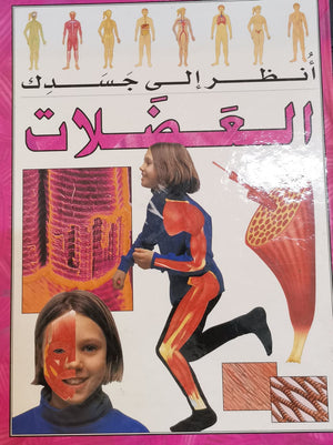 سلسلة أنظر الى جسدك : العضلات ستيف باركر كتب اطفال | المعرض المصري للكتاب EGBookfair