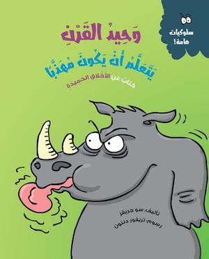 وحيد القرن يتعلم أن يكون مهذبا (كتاب عن الأخلاق الحميدة) سو جريفز كتب اطفال | المعرض المصري للكتاب EGBookfair