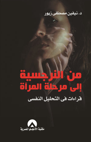 من النرجسية الى مرحلة المرآة نيفين زيور علم نفس وتنمية ذاتية | المعرض المصري للكتاب EGBookfair