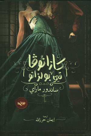 كازانوفا في بولزانو ساندور ماراي قصص وروايات | المعرض المصري للكتاب EGBookfair