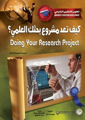 كيف تعد مشروع بحثك العلمي جوديث بل كتب عامة | المعرض المصري للكتاب EGBookfair