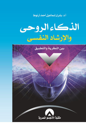 الذكاء الروحى والارشاد النفسى بين النظرية والتطبيق بشرى اسماعيل علم نفس وتنمية ذاتية | المعرض المصري للكتاب EGBookfair