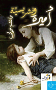 أميرة ونشيريسية عائشة الغولى قصص وروايات | المعرض المصري للكتاب EGBookfair