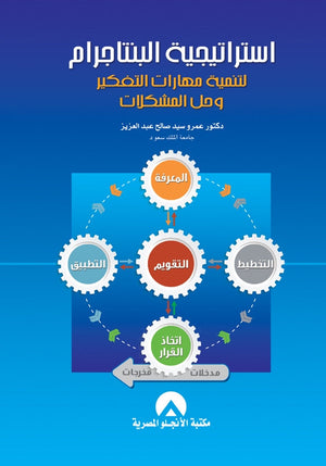 استراتيجية البنتاجرام لتنمية مهارات التفكير وحل المشكلات عمرو سيد صالح عبد العزيز علم نفس وتنمية ذاتية | المعرض المصري للكتاب EGBookfair