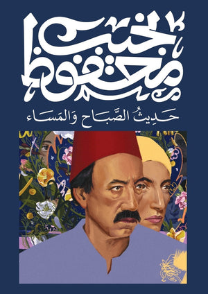 حديث الصباح والمساء نجيب محفوظ قصص وروايات | المعرض المصري للكتاب EGBookfair