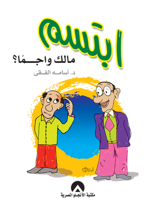 ابتسم مالك واجما ؟ أسامة الفقي علم نفس وتنمية ذاتية | المعرض المصري للكتاب EGBookfair
