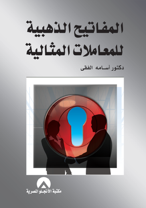 المفاتيح الذهبية للمعاملات المثالية أسامة الفقي كتب عامة | المعرض المصري للكتاب EGBookfair