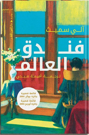 فندق العالم آلي سميث قصص وروايات | المعرض المصري للكتاب EGBookfair