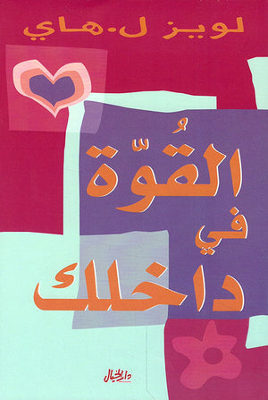 القوة في داخلك لويز هاي | المعرض المصري للكتاب EGBookFair