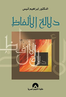 دلالة الالفاظ ابراهيم أنيس كتب عامة | المعرض المصري للكتاب EGBookfair