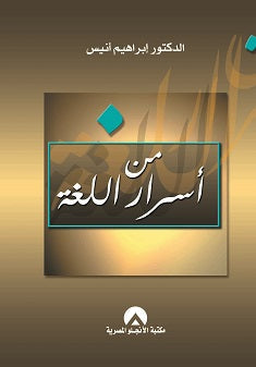 من اسرار اللغة ابراهيم أنيس كتب عامة | المعرض المصري للكتاب EGBookfair