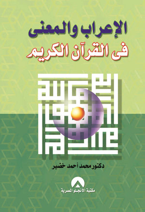 الاعراب والمعنى فى القران الكريم محمد احمد خضير كتب عامة | المعرض المصري للكتاب EGBookfair
