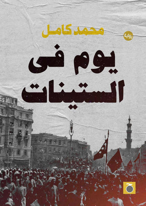 يوم في الستينات محمد كامل قصص وروايات | المعرض المصري للكتاب EGBookfair