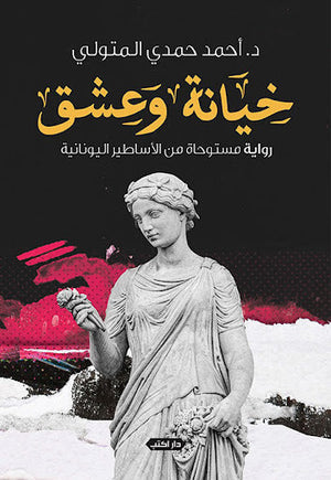 خيانة وعشق.. رواية مستوحاة من الأساطير اليونانية أحمد حمدي المتولي قصص وروايات | المعرض المصري للكتاب EGBookfair