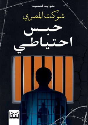 حبس احتياطى شوكت المصرى قصص وروايات | المعرض المصري للكتاب EGBookfair
