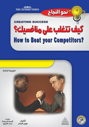 كيف تتغلب على منافسيك؟ جون فيشر تسويق وإدارة أعمال | المعرض المصري للكتاب EGBookfair