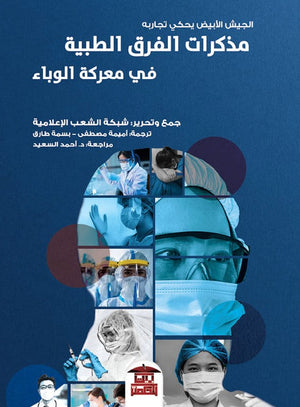 مذكرات الفرق الطبية في معركة الوباء أميمة مصطفي كتب عامة | المعرض المصري للكتاب EGBookfair
