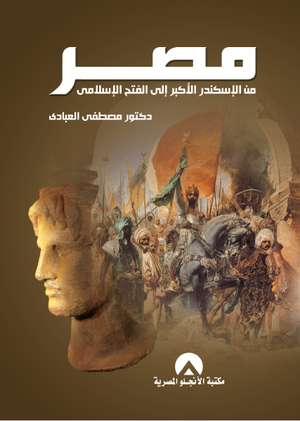 مصر من الاسكندر الاكبر الى الفتح الاسلامى مصطفى العبادى سياسة وتاريخ | المعرض المصري للكتاب EGBookfair