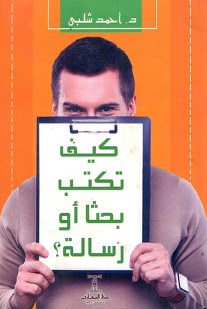 كيف تكتب بحثا أو رسالة ؟ أحمد شلبي كتب عامة | المعرض المصري للكتاب EGBookfair