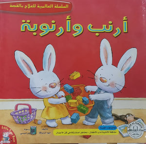 أرنب وأرنوبة - السلسلة العالمية للعلاج بالقصة قسم النشر للاطفال بدار الفاروق كتب اطفال | المعرض المصري للكتاب EGBookfair