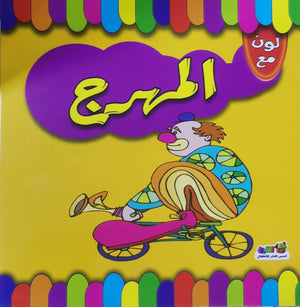 لون مع المهرج قسم النشر للاطفال بدار الفاروق كتب اطفال | المعرض المصري للكتاب EGBookfair