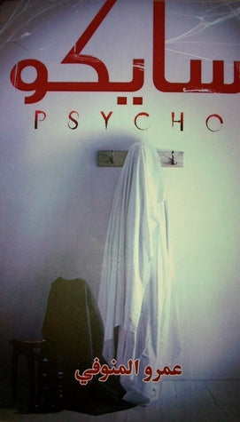 سايكو عمرو المنوفي قصص وروايات | المعرض المصري للكتاب EGBookfair