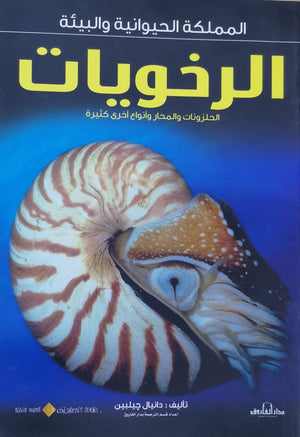 الرخويات - المملكة الحيوانية والبيئة دانيال جيلبين كتب اطفال | المعرض المصري للكتاب EGBookfair