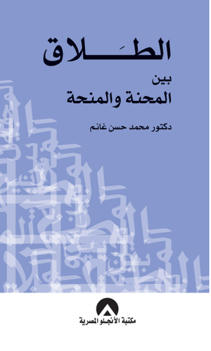 الطلاق بين المحنة والمنحة محمد حسن غانم علم نفس وتنمية ذاتية | المعرض المصري للكتاب EGBookfair