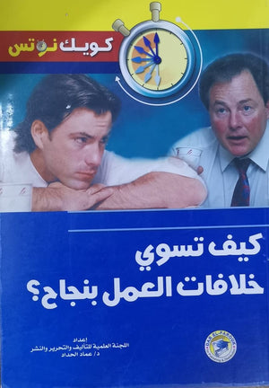 كيف تسوي خلافات العمل؟ عماد الحداد تسويق وإدارة أعمال | المعرض المصري للكتاب EGBookfair