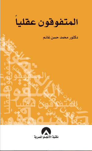 المتفوقون عقليا محمد حسن غانم علم نفس وتنمية ذاتية | المعرض المصري للكتاب EGBookfair