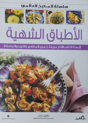 الأطباق الشهية (بالألوان) - سلسلة المطبخ العالمي راشيل كارتر كتب عامة | المعرض المصري للكتاب EGBookfair