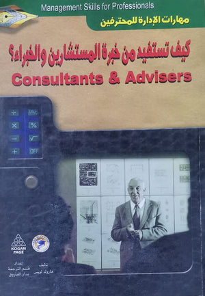 كيف تستفيد من خبرة المستشارين والخبراء؟ هارولد لويس تسويق وإدارة أعمال | المعرض المصري للكتاب EGBookfair
