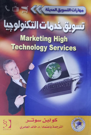 تسويق خدمات التكنولوجيا - سلسلة مهارات التسويق الحديثة كولين سوتر تسويق وإدارة أعمال | المعرض المصري للكتاب EGBookfair