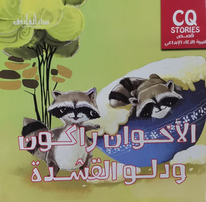 الأخوان راكون ودلو القشدة - تنمية الذكاء الإبداعي كيزوت كتب اطفال | المعرض المصري للكتاب EGBookfair