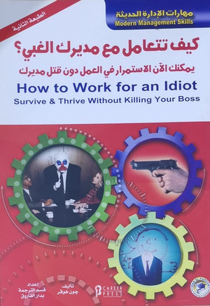 كيف تتعامل مع مديرك الغبي؟ جون هوفر تسويق وإدارة أعمال | المعرض المصري للكتاب EGBookfair