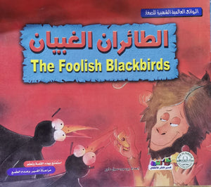 الطائران الغبيان - الروائع العالمية الشهيرة للصغار سول دارو كتب اطفال | المعرض المصري للكتاب EGBookfair