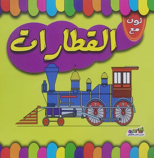 لون مع القطارات قسم النشر للاطفال بدار الفاروق كتب اطفال | المعرض المصري للكتاب EGBookfair