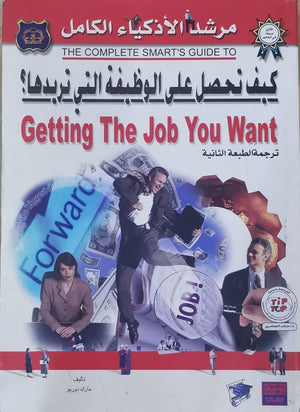 كيف تحصــل على الوظيفة التى تريدها؟ مارك دوريو تسويق وإدارة أعمال | المعرض المصري للكتاب EGBookfair