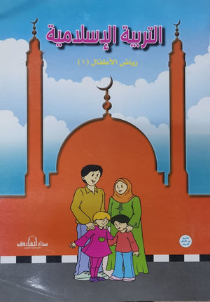 التربية الإسلامية – رياض الأطفال 1 قسم المناهج التربوية بدار الفاروق كتب اطفال | المعرض المصري للكتاب EGBookfair