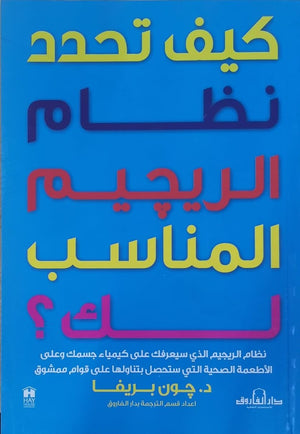 كيف تحدد نظام الرجيم المناسب لك؟ جون بريفا كتب عامة | المعرض المصري للكتاب EGBookfair