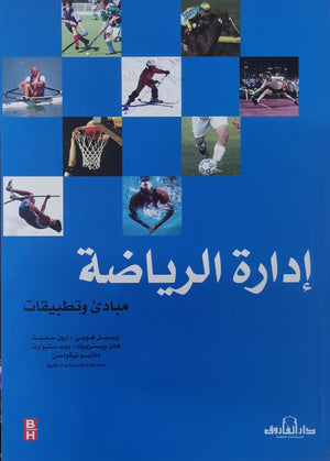 إدارة الرياضة روسيل هويي آرون سميث تسويق وإدارة أعمال | المعرض المصري للكتاب EGBookfair